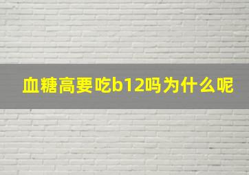 血糖高要吃b12吗为什么呢