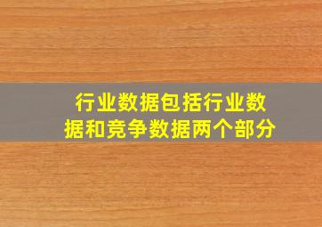 行业数据包括行业数据和竞争数据两个部分