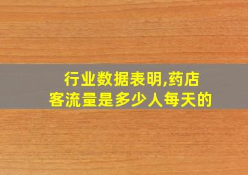 行业数据表明,药店客流量是多少人每天的