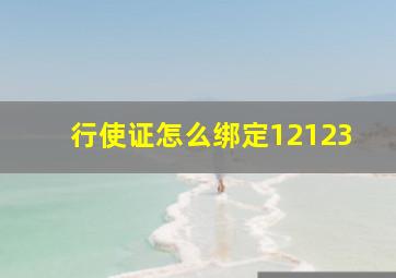 行使证怎么绑定12123