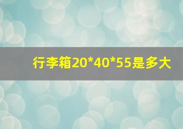 行李箱20*40*55是多大