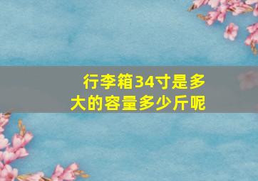 行李箱34寸是多大的容量多少斤呢