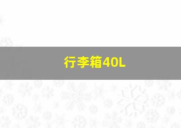 行李箱40L