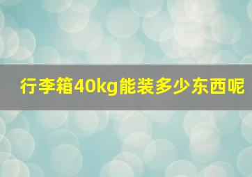 行李箱40kg能装多少东西呢