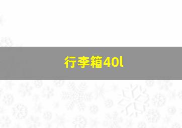 行李箱40l