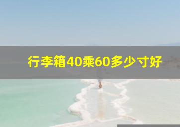 行李箱40乘60多少寸好