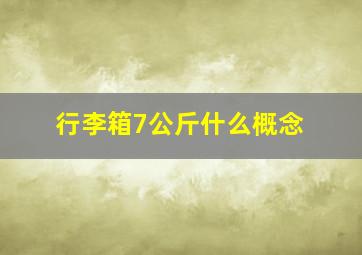 行李箱7公斤什么概念