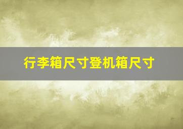 行李箱尺寸登机箱尺寸