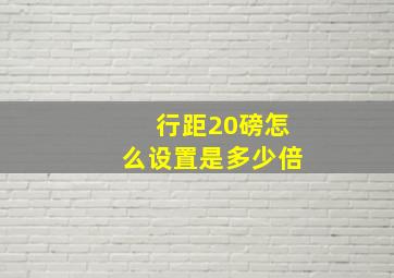 行距20磅怎么设置是多少倍