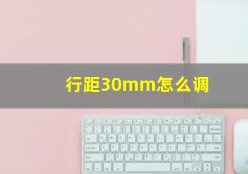 行距30mm怎么调