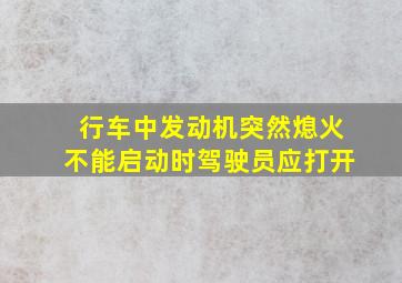 行车中发动机突然熄火不能启动时驾驶员应打开