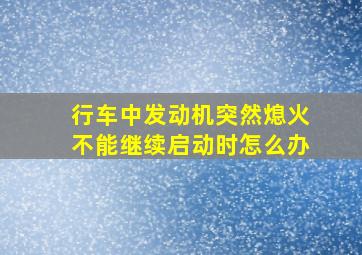 行车中发动机突然熄火不能继续启动时怎么办