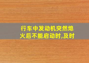 行车中发动机突然熄火后不能启动时,及时