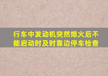 行车中发动机突然熄火后不能启动时及时靠边停车检查