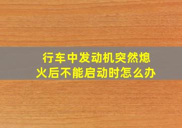 行车中发动机突然熄火后不能启动时怎么办