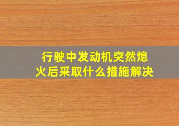 行驶中发动机突然熄火后采取什么措施解决