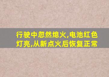 行驶中忽然熄火,电池红色灯亮,从新点火后恢复正常