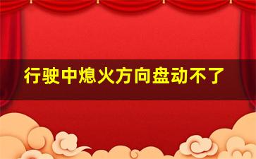 行驶中熄火方向盘动不了