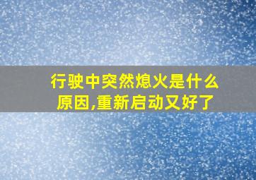 行驶中突然熄火是什么原因,重新启动又好了