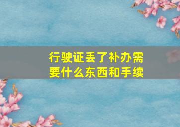 行驶证丢了补办需要什么东西和手续