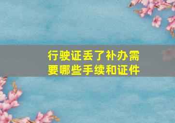 行驶证丢了补办需要哪些手续和证件