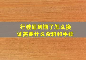 行驶证到期了怎么换证需要什么资料和手续