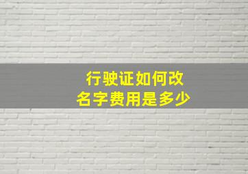 行驶证如何改名字费用是多少