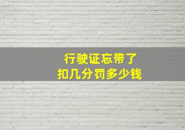 行驶证忘带了扣几分罚多少钱