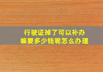 行驶证掉了可以补办嘛要多少钱呢怎么办理