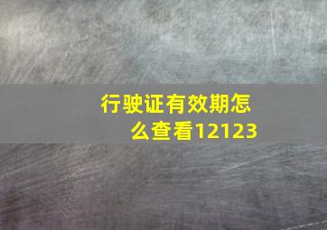 行驶证有效期怎么查看12123