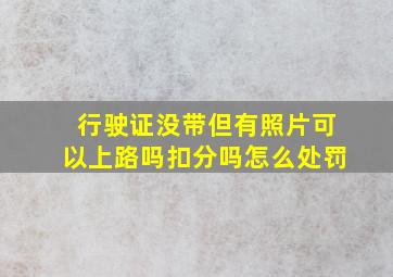 行驶证没带但有照片可以上路吗扣分吗怎么处罚