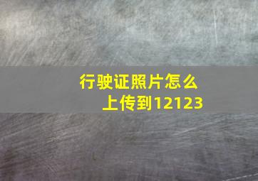 行驶证照片怎么上传到12123