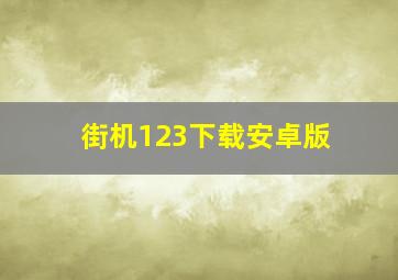 街机123下载安卓版