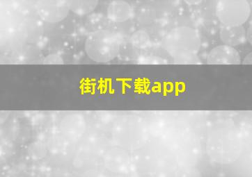 街机下载app