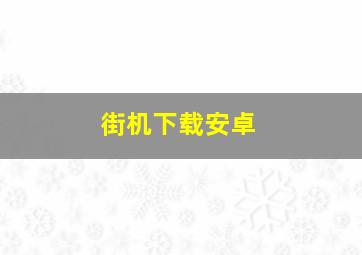 街机下载安卓