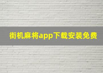 街机麻将app下载安装免费