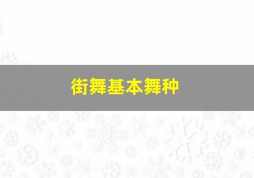 街舞基本舞种