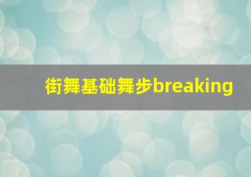 街舞基础舞步breaking