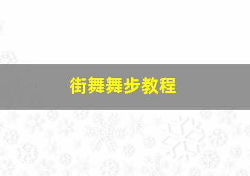 街舞舞步教程