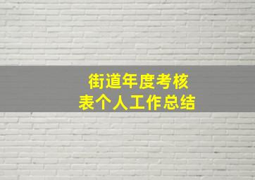 街道年度考核表个人工作总结