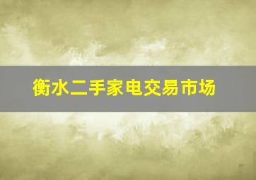 衡水二手家电交易市场