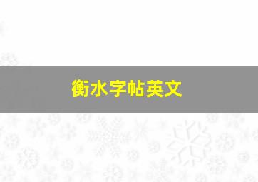 衡水字帖英文