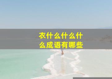 衣什么什么什么成语有哪些