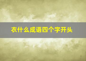 衣什么成语四个字开头