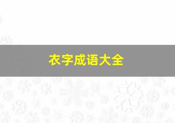 衣字成语大全