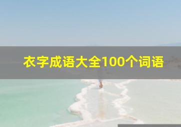 衣字成语大全100个词语