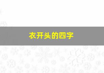 衣开头的四字