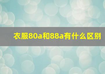 衣服80a和88a有什么区别