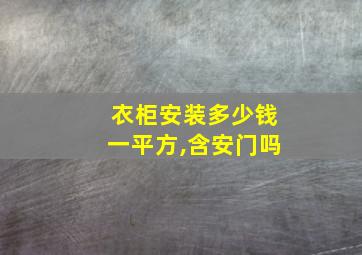 衣柜安装多少钱一平方,含安门吗