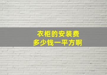 衣柜的安装费多少钱一平方啊